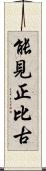 能見正比古 Scroll