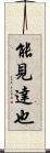 能見達也 Scroll