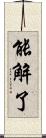 能解了 Scroll