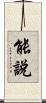 能說 Scroll
