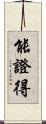 能證得 Scroll