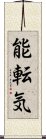 能転気 Scroll