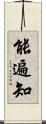 能遍知 Scroll