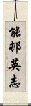 能邨英志 Scroll