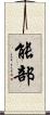 能部 Scroll