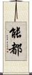 能都 Scroll