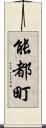 能都町 Scroll