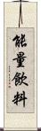 能量飲料 Scroll