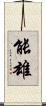 能雄 Scroll