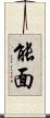 能面 Scroll