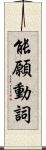 能願動詞 Scroll