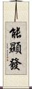 能顯發 Scroll