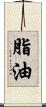 脂油 Scroll