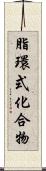 脂環式化合物 Scroll