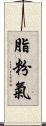 脂粉氣 Scroll