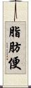 脂肪便 Scroll