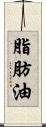 脂肪油 Scroll