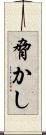 脅かし Scroll