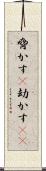 脅かす(P) Scroll