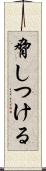 脅しつける Scroll