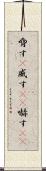 脅す(P) Scroll