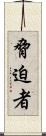 脅迫者 Scroll