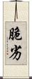 脆劣 Scroll