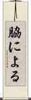 脇による Scroll