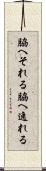 脇へそれる Scroll