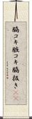 脇コキ Scroll