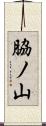 脇ノ山 Scroll