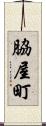 脇屋町 Scroll