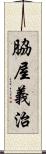 脇屋義治 Scroll