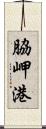 脇岬港 Scroll