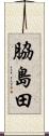 脇島田 Scroll