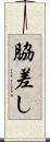 脇差し Scroll