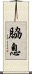 脇息 Scroll
