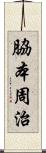 脇本周治 Scroll