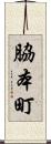 脇本町 Scroll