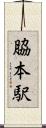 脇本駅 Scroll