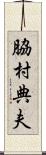 脇村典夫 Scroll