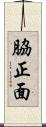 脇正面 Scroll