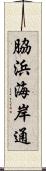 脇浜海岸通 Scroll