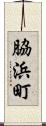 脇浜町 Scroll