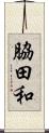 脇田和 Scroll