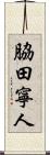 脇田寧人 Scroll