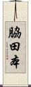 脇田本 Scroll