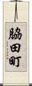 脇田町 Scroll