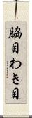 脇目 Scroll