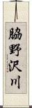 脇野沢川 Scroll